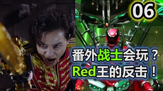 这集观感依然好，但是气人？番外战士会玩，Red王的反击！【特摄杂谈//虫王战队06】