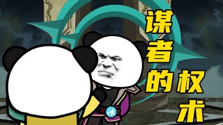 【玄武四象X】第125集：权谋之术