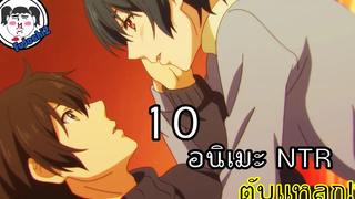 10 อนิเมะ(ระวัง)ทำลายตับ NTR RECOMMENDED ROMANCE & NTR ANIME เเนะนำอนิเมะ