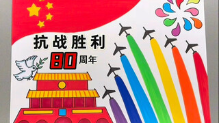 简单漂亮的国庆节主题，赶快画起来交作业啦#国庆节主题画 #抗战胜利80周年 #创意儿童美术