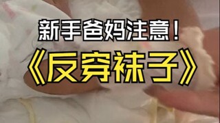 如果穿袜子 记得反着穿