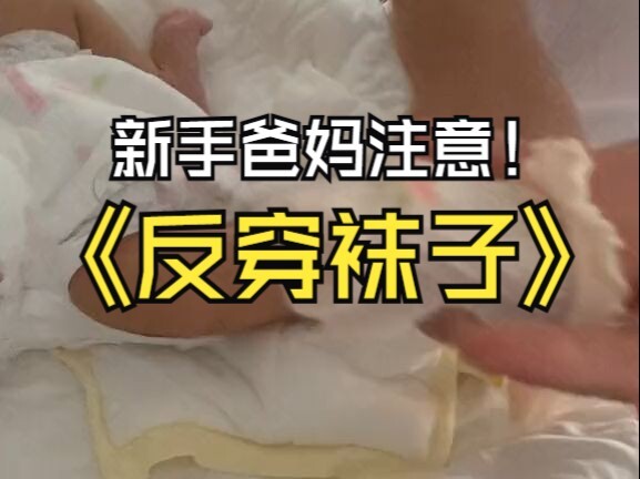 如果穿袜子 记得反着穿