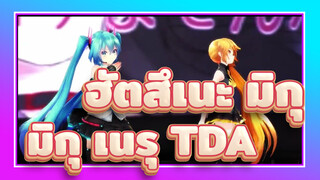 [ฮัตสึเนะ มิกุ/MMD]มิกุ&เนรุ,TDA