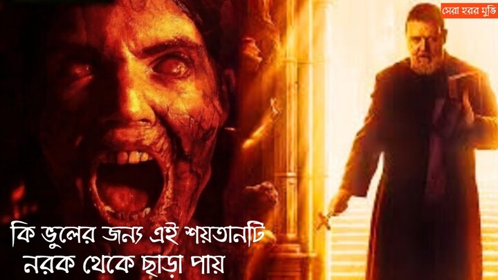 The Pope's Exorcist (2023) || Horror Explained in Bangla || Movie explained in bangla