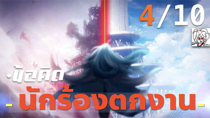 RuiReview - Vivy | ร้องเพลงฆ่าหุ่นยนต์ | รีวิว พูดคุย วิจารณ์ | spring 2021