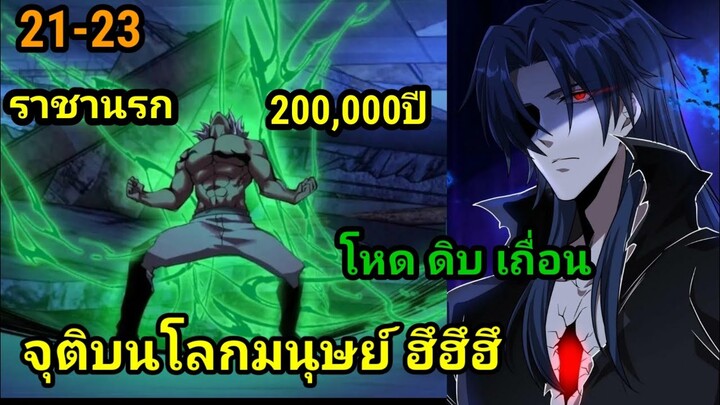 มังงะ ราชานรก200,000ปี EP 21-23 #มังงะจีน #มังงะพระเอกเทพ อ่านมังงะ มังงะสนุก มังงะใหม่ พากย์มังงะ