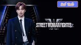 Street Woman Fighter 2 Episode 2 Sub Indo (2023)🇰🇷
