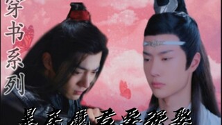 穿书之暴戾魔君要强娶‖第九集‖忘羡双洁‖he‖轻喜剧微强制‖暴戾高傲魔尊湛‖怂怂倒霉穿书羡