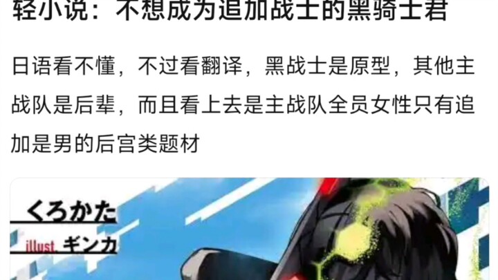 轻小说：不想成为追加战士的黑骑士君，日语看不懂，不过看翻译，黑战士是原型，其他主战队是后辈，而且看上去是主战队全员女性只有追加是男的后宫类题材