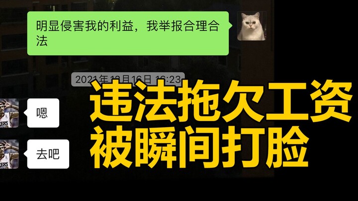 真管用！公司拖欠2个月工钱，举报劳动监管当天打账！