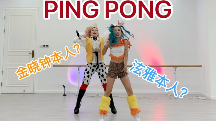 全网最快泫雅+金晓钟 情侣出道曲PING PONG速翻｜连发色都完美还原的翻跳