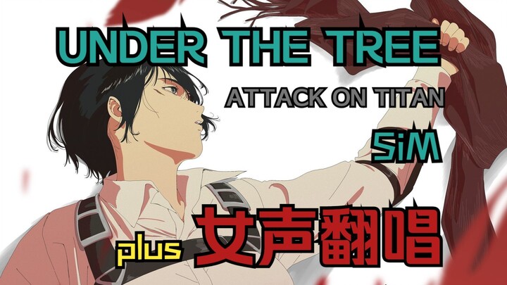 【Himawari翻唱】进击的巨人最终季完结篇（前篇）主题曲「UNDER THE TREE」【SiM】