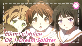 ฮิบิเคะ! ยูโฟเนียม |OP 1-Dream Solister_1