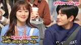 দু’জন K-pop Idol যখন একটি মেয়ের প্রেমে পড়ে😮.Korean Romantic Funny Drama Bangla Explanation