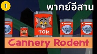 ทอมแอนด์เจอร์รี่ พากย์อีสาน : โรงงานกระป๋อง 1