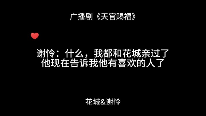 【天官赐福】谢怜：我真的伤心了呜呜，快告诉我不是真的