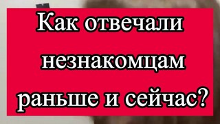 Họ đã trả lời những người lạ như thế nào?