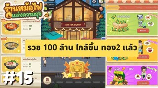 My Hotpot Story | รวย 100 ล้าน ไกล้ขึ้น ทอง2 แล้ว | #ร้านหม้อไฟแห่งความสุข EP.15