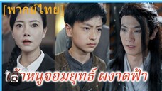 ซีรี่ย์จีน เฉินเถียหู่ เจ้าหนูจอมยุทธ์ผงาดฟ้า พากย์ไทย|เต็มเรื่อง