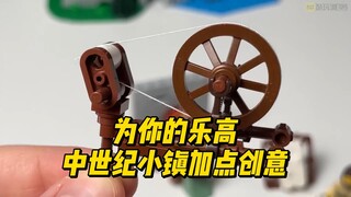 给你的乐高中世纪小镇加点儿创意吧~