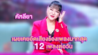 คัฑลียาเผยเคยอัดเสียงร้องเพลงมากสุด 12 เพลงต่อวัน | เลดี้พลาซ่า - Lady Plaza