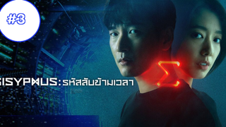 Sisyphus The Myth รหัสลับข้ามเวลา EP03