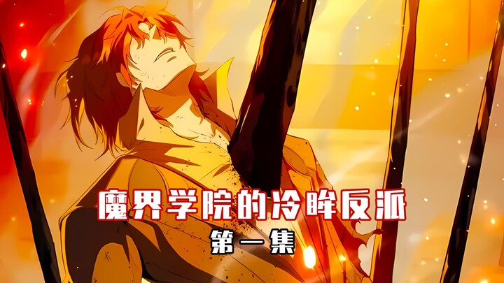 【魔界学院的冷眸反派 01】作为作者的我让反派领盒饭就被反派抓去当反派