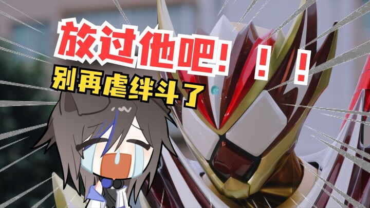 【坛子】看假面骑士加布第28集 绊斗：生真！其实我一直觉得你很好！！！