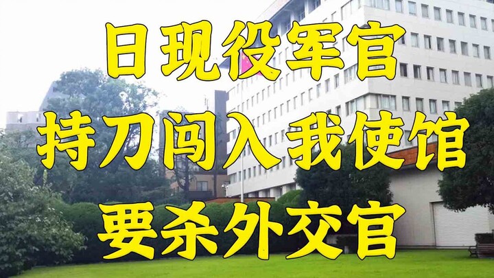 Gila: Perwira aktif Pasukan Bela Diri Jepang nekat masuk ke kedutaan kita dengan membawa pisau, bern