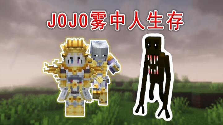 【JOJOx雾中人】雾中人？和我世界.超越天堂说去吧！