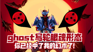 超联动当ghost使用写轮眼魂
