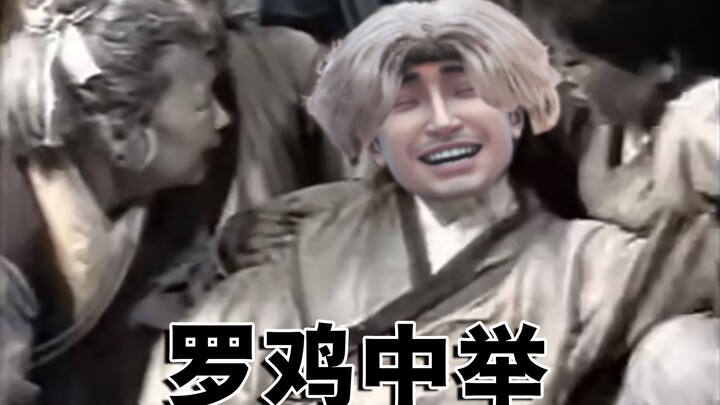 罗鸡中举