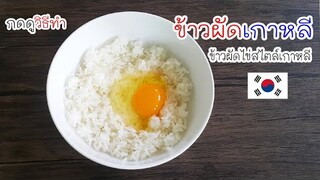 ข้าวผัดเกาหลี ข้าวผัดไข่ สไตล์เกาหลี ทำง่ายๆ