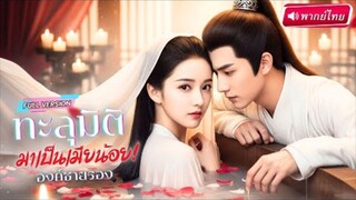 【พากย์ไทย🔊】สาวทะลุนิยายมาเป็นเมียสำรอง มีชะตาต้องตาย สุดท้ายพลิกเกมขึ้นเป็นตัวจริงขององค์ชายสาม!