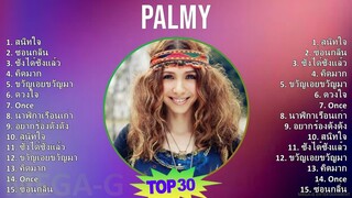 Palmy 2024 MIX รวมเพลง - สนิทใจ, ซ่อนกลิ่น, ซังได้ซังแล้ว, คิดมาก