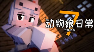 欢送史蒂夫？Minecraft动物娘的日常7