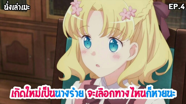 [นั่งเล่าเมะ] Hamefura เกิดใหม่เป็นนางร้าย จะเลือกทางไหนก็หายนะ EP.4