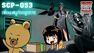 SCP-053 เพื่อนหนูคืออสูรกาย  สาวน้อย ในหมู่สัตว์ประหลาด