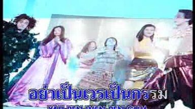 จงเป็นสุขเป็นสุขเถิด 5 สาวฝุ่นตลบ ชุด 2