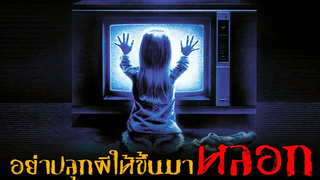 จะเป็นยังไง ❗ เมื่อพวกเขาสร้างบ้านบนสุสานนับ 1000 ศพ Poltergeist (1982) ผีหลอกวิญญาณหลอน「สปอยหนัง」