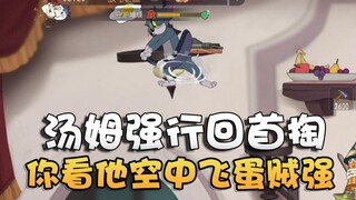 猫和老鼠水友时刻第35期！汤姆晋升美味厨师！好的食材会自己熟！