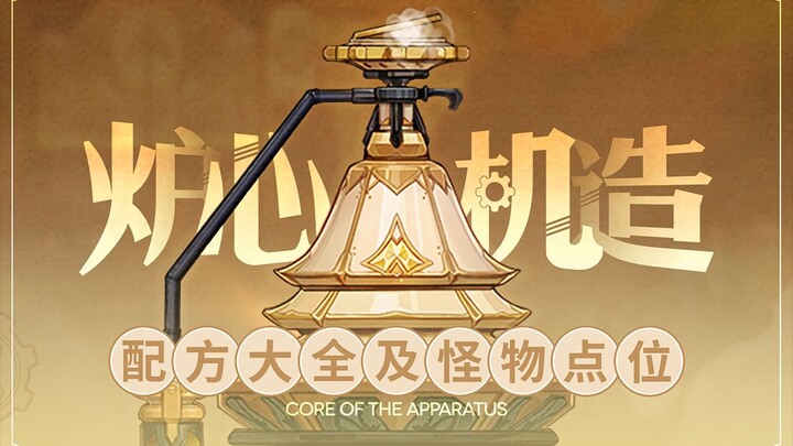 [Genshin Impact] Furnace Core Crafting Guide: Complete Recipe List and Monster Locations!