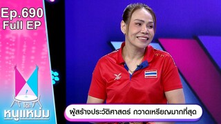 โต๊ะหนูแหม่ม | EP.690 | สายสุนีย์ ผู้สร้างประวัติศาสตร์ กวาดเหรียญมากที่สุด | 24 ก.ย. 67 | Full EP