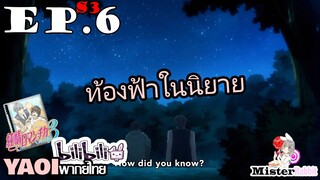 [YAOI] Junjou Romantica ภาค 3 ตอนที่ 6 - นายและท้องฟ้าในนิยาย