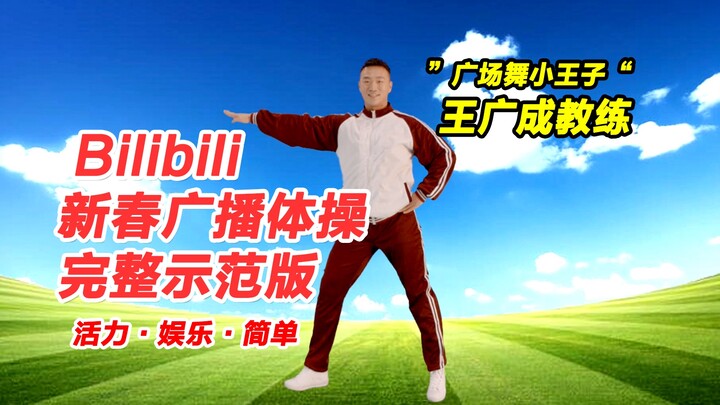 哔哩哔哩 #第一套新春广播体操# 完整版示范