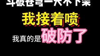 سأقوم بانتقاد Sandcoin Doupo Cangqiong كل يوم حتى يتم إزالته من الرفوف.