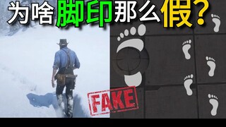 Mengapa jejak kaki dalam game terlihat begitu palsu? Bagaimana kakak ipar besar membuat jejak kaki d