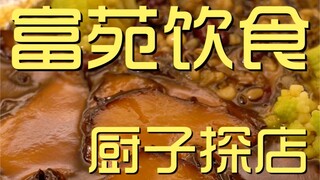 富苑饮食  厨子探店¥1375