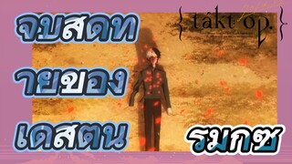 [แท็กต์ โอปัส.] ริมิกซ์ | จูบสุดท้ายของเดสตินี