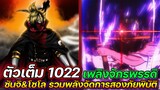 [ตัวเต็ม] : วันพีช 1022 เพลิงจักรพรรดิ ซันจิ&โซโล รวมพลังจัดการสองภัยพิบัติ !!
